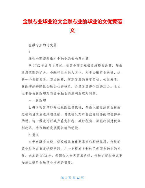 金融专业毕业论文金融专业的毕业论文优秀范文
