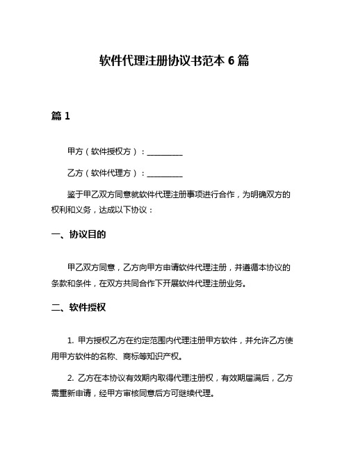 软件代理注册协议书范本6篇