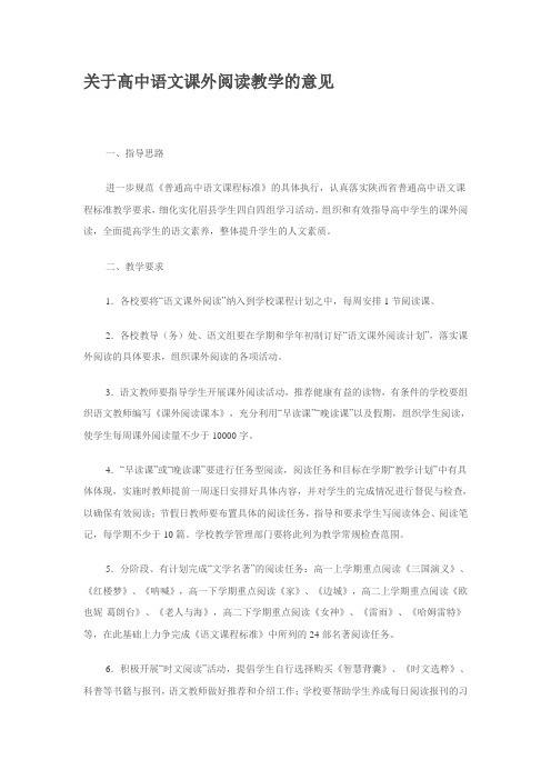 关于高中语文课外阅读教学的意见