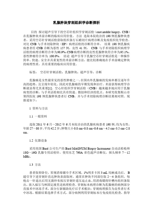 乳腺肿块穿刺组织学诊断探析