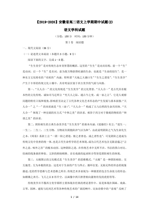 【2019-2020】安徽省高二语文上学期期中试题(2)