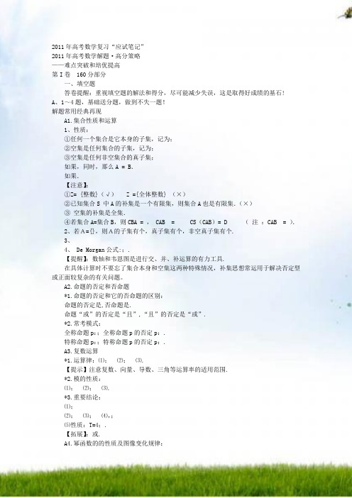 2011年高考数学解题_高分策略——难点突破与培优提高(61页)文库