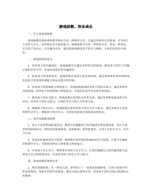 游戏助教,快乐成长