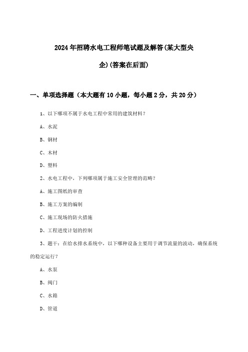 水电工程师招聘笔试题及解答(某大型央企)2024年