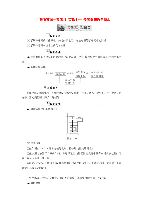 高考物理实验十一传感器的简单使用理论指导