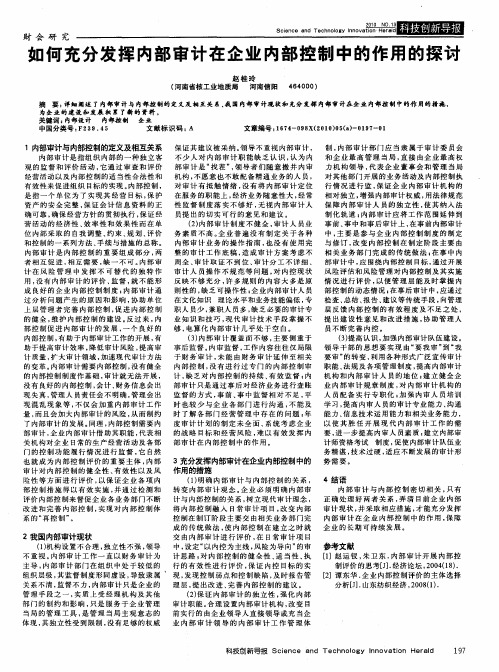 如何充分发挥内部审计在企业内部控制中的作用的探讨