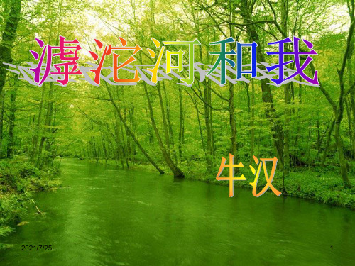 新沪教版七年级语文(上)《滹沱河和我》(共42张PPT)