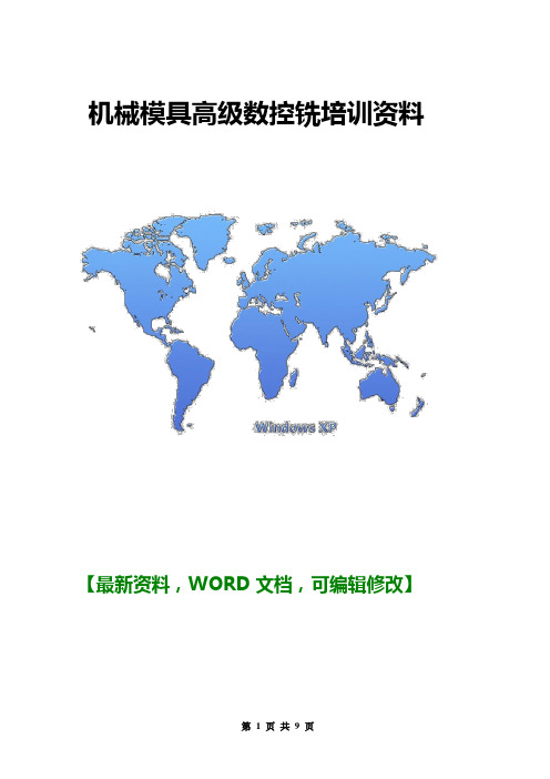 机械模具高级数控铣培训课件资料8页
