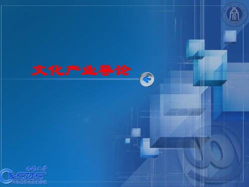 文化产业导论资料