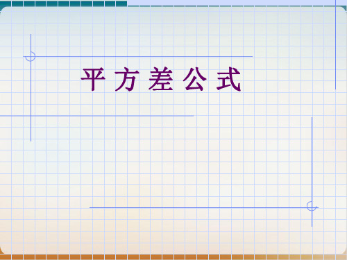人教版数学八年级上册平方 差公式课件示范