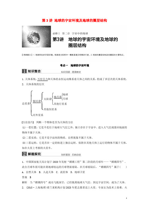 【步步高】2017版高考地理大一轮复习 第2章 宇宙中的地球 第3讲 地球的宇宙环境及地球的圈层结构讲义
