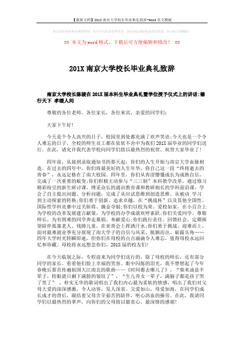 【最新文档】201X南京大学校长毕业典礼致辞-word范文模板 (4页)
