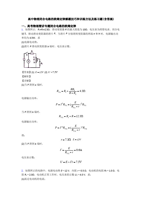 高中物理闭合电路的欧姆定律解题技巧和训练方法及练习题(含答案)