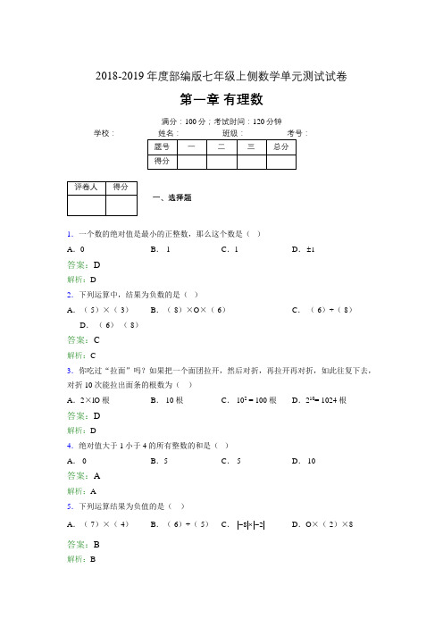 2018-2019年度部编版七年级上侧数学单元测试试卷 第一章 有理数2102
