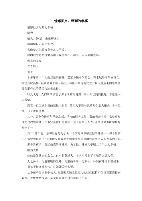 最新-情感征文迟到的幸福 精品