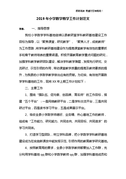2019年小学数学教学工作计划范文
