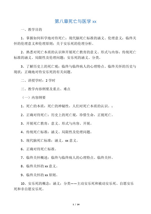 最新医学伦理学教案――第八章 死亡