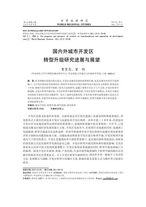 国内外城市开发区转型升级研究进展与展望