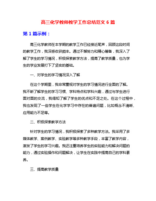 高三化学教师教学工作总结范文6篇