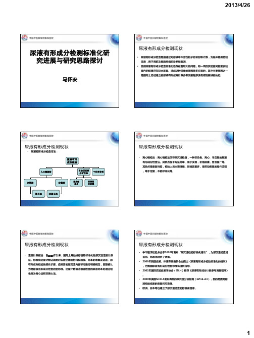 3-尿液有形成分检测标准化研究进展与研究思路探讨-马怀安