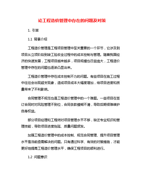 论工程造价管理中存在的问题及对策