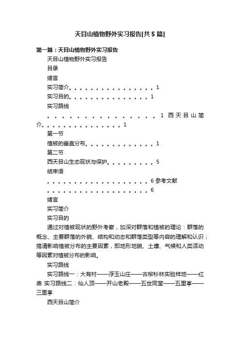 天目山植物野外实习报告[共5篇]