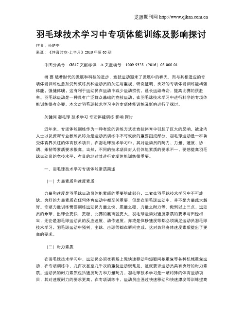 羽毛球技术学习中专项体能训练及影响探讨