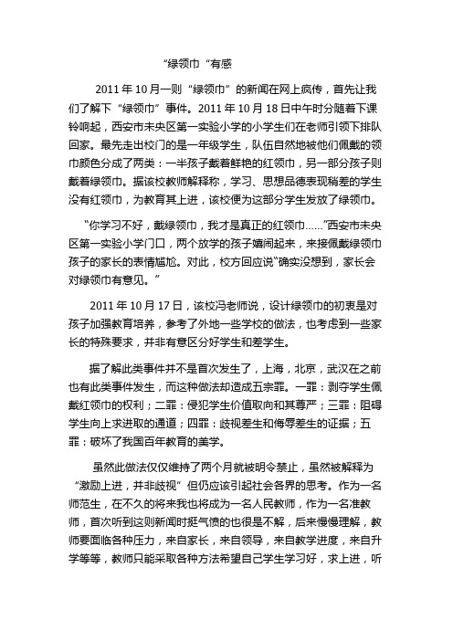 对绿领巾教育事件的看法