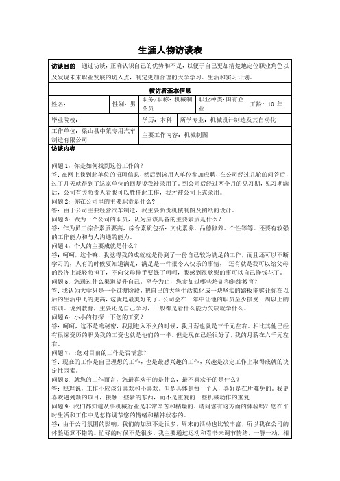 生涯人物访谈表
