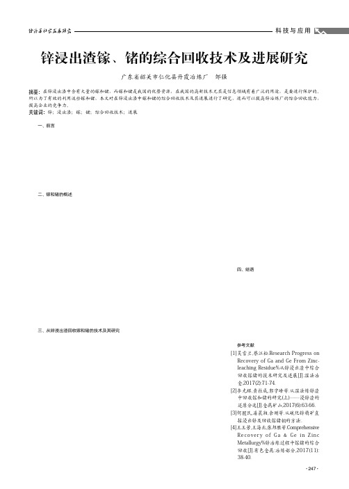 锌浸出渣镓、锗的综合回收技术及进展研究