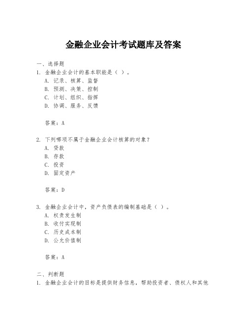 金融企业会计考试题库及答案