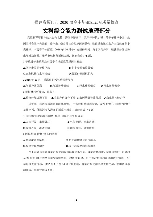 福建省厦门市2020届高中毕业班5月质量检查文科综合地理试题 含答案