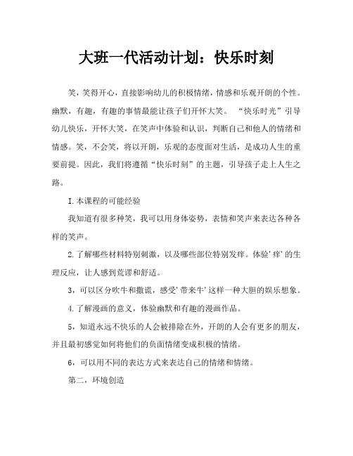 大班生成活动方案：开心一刻