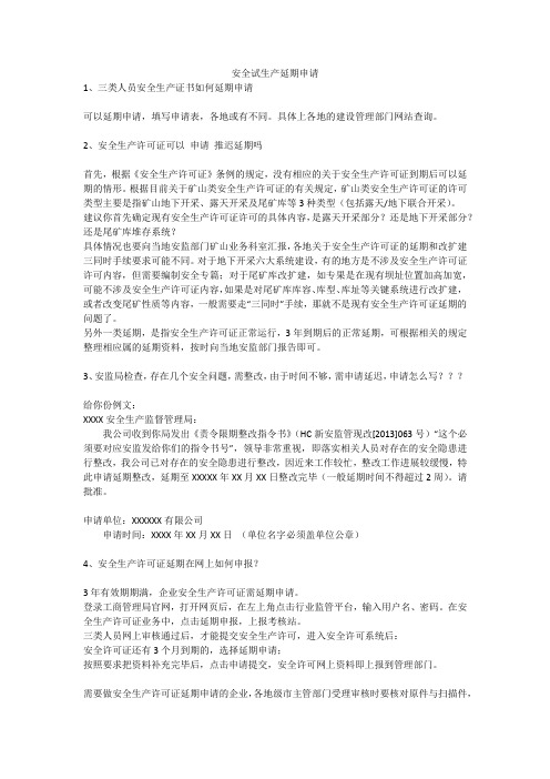安全试生产延期申请安全生产