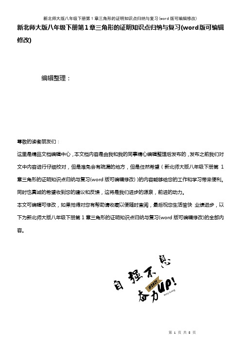 新北师大版八年级下册第1章三角形的证明知识点归纳与复习(K12教育文档)