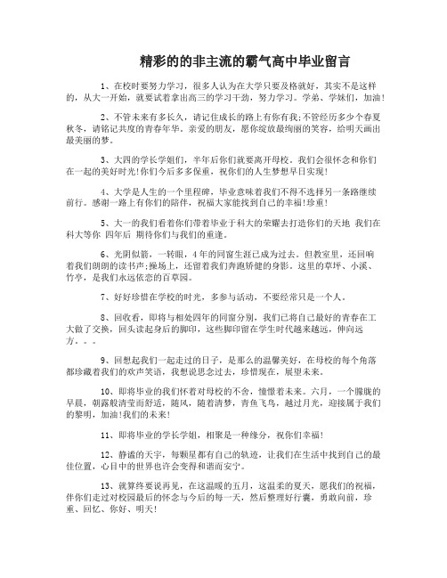 非主流的霸气高中毕业留言