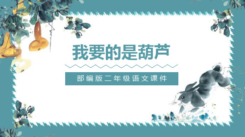 部编人教版小学二年级语文上册《我要的是葫芦》课件