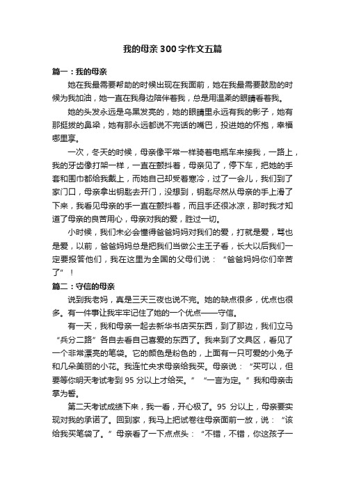 我的母亲300字作文五篇