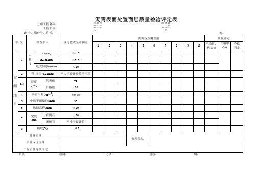 沥青表面处置面层评定表