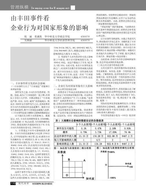 由丰田事件看企业行为对国家形象的影响