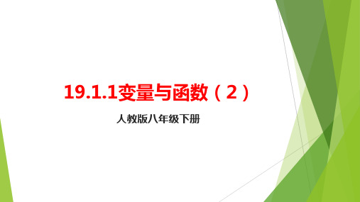 人教版八年级数学下册19.1.1变量与函数(2) 课件 