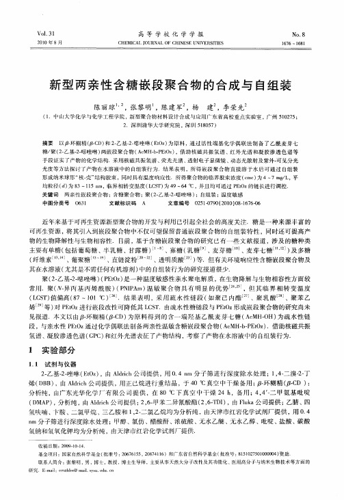 新型两亲性含糖嵌段聚合物的合成与自组装