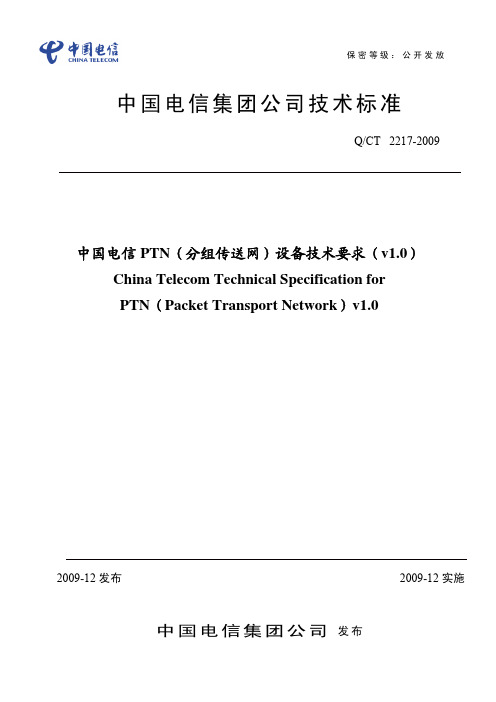 中国电信PTN设备技术规范