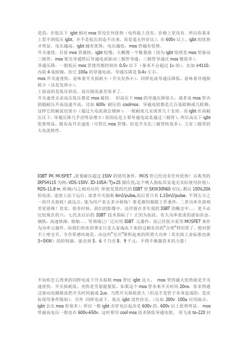 关于IGBT和MOS的比较