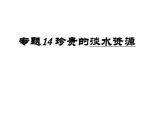 专题14  珍贵的淡水资源高一