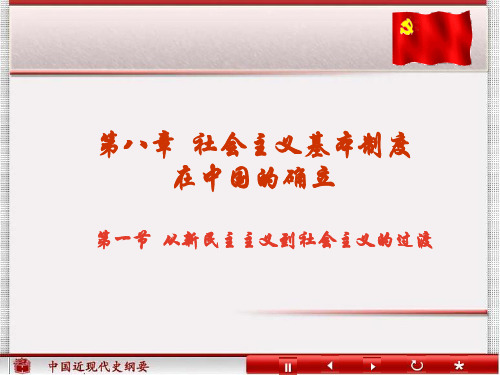 从新民主主义到社会主义的过渡