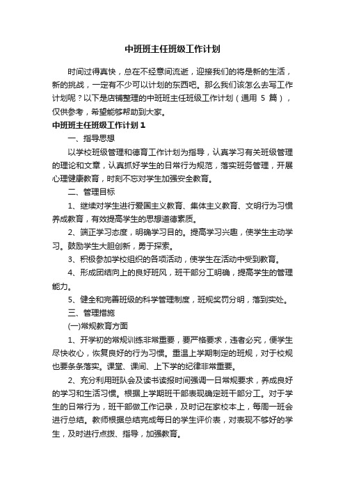 中班班主任班级工作计划