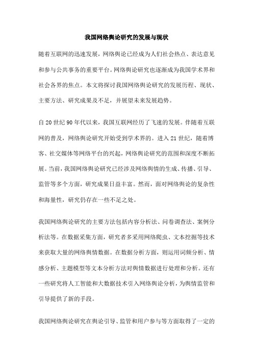 我国网络舆论研究的发展与现状