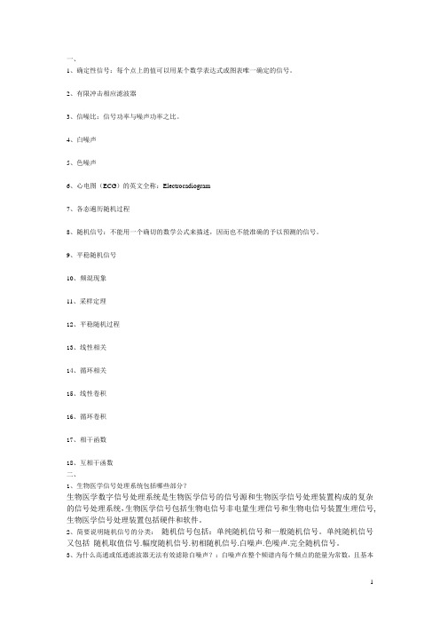 生物医学信号处理