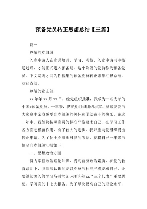 预备党员转正思想总结【三篇】